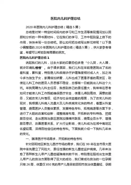 2020年医院内儿科护理总结（精选5篇）