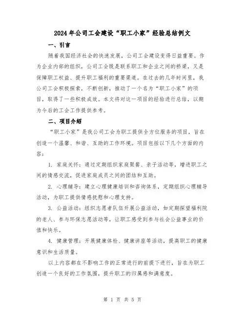 2024年公司工会建设“职工小家”经验总结例文（2篇）