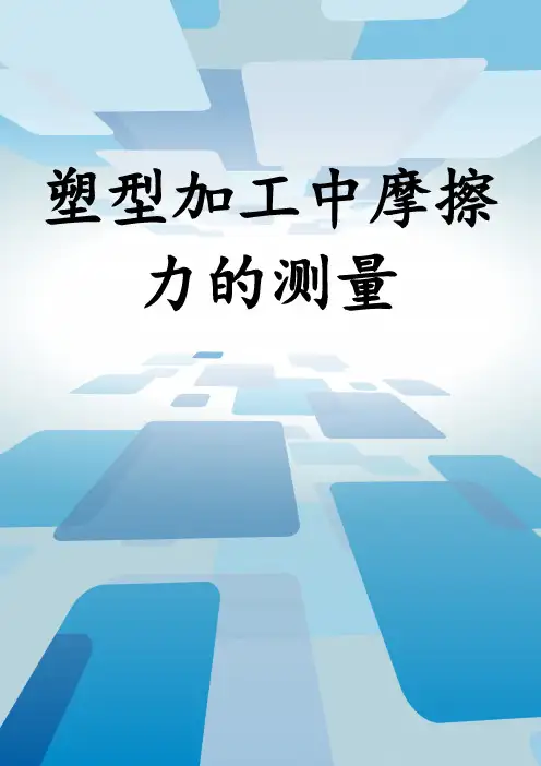 塑型加工中摩擦力的测量
