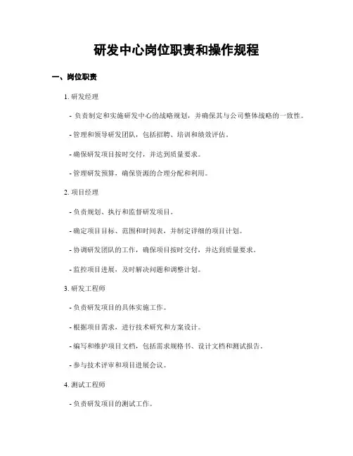 研发中心岗位职责和操作规程