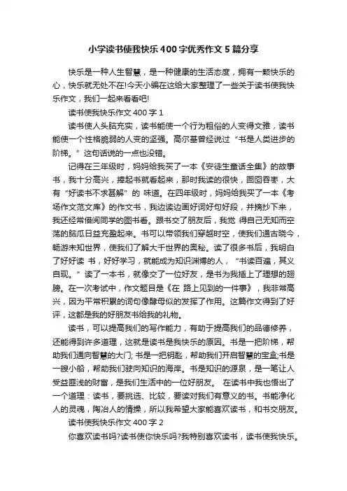 小学读书使我快乐400字优秀作文5篇分享