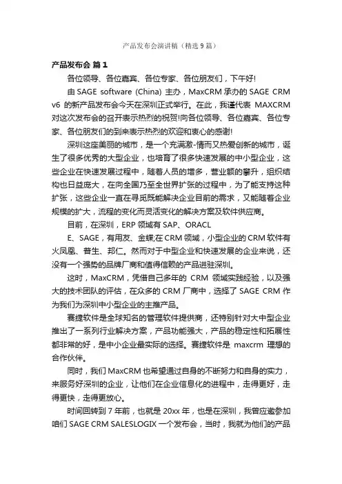 产品发布会演讲稿（精选9篇）