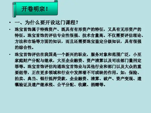 珠宝首饰价值评估的基本原理