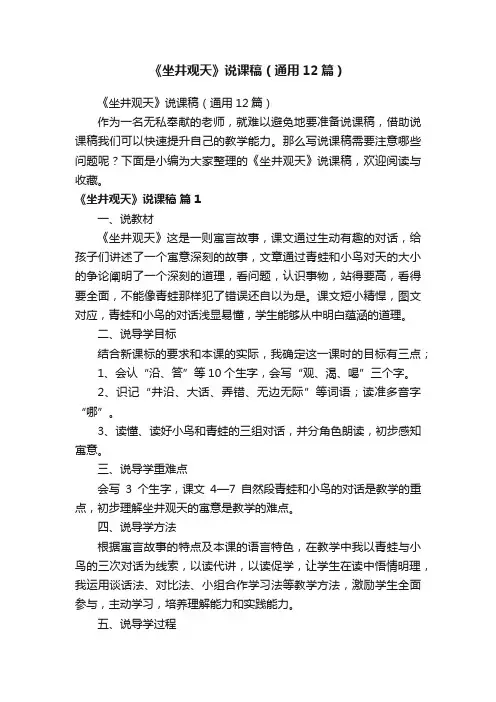 《坐井观天》说课稿（通用12篇）