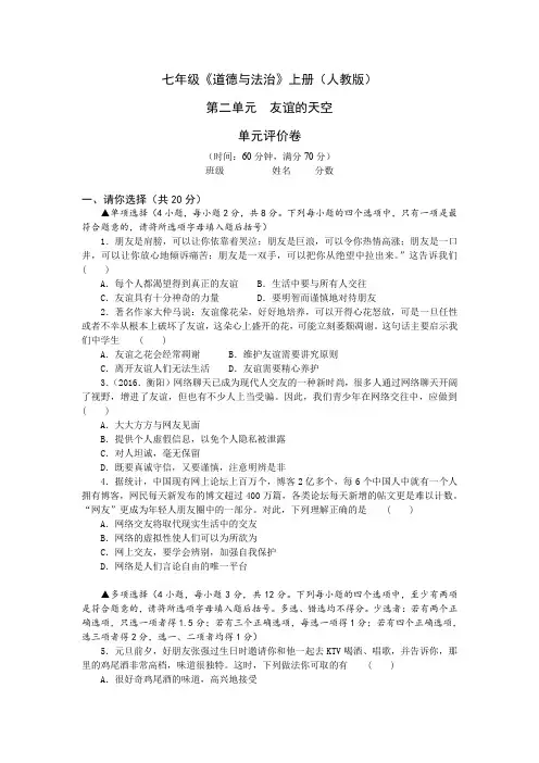 人教部编版道德与法治七年级上册《第二单元  友谊的天空》单元测试卷及答案