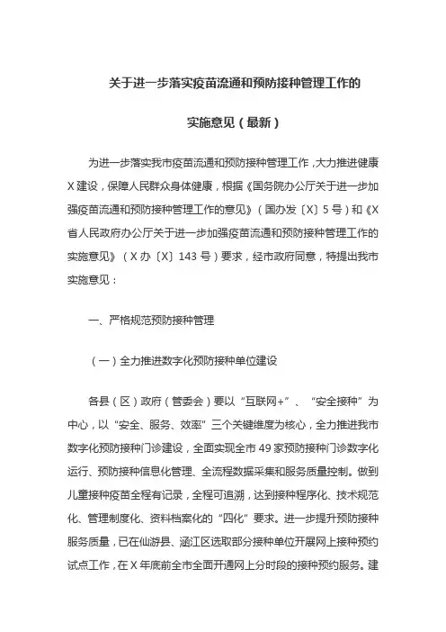 关于进一步落实疫苗流通和预防接种管理工作的