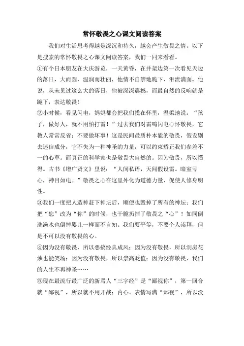 常怀敬畏之心课文阅读答案