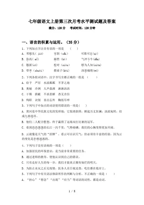 七年级语文上册第三次月考水平测试题及答案