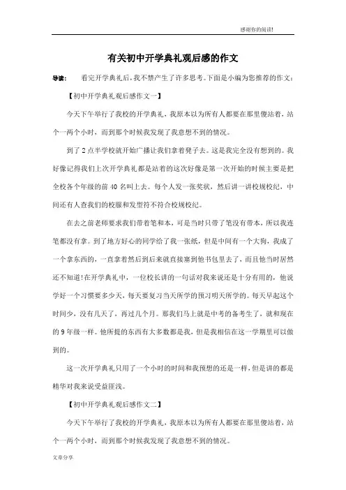 有关初中开学典礼观后感的作文