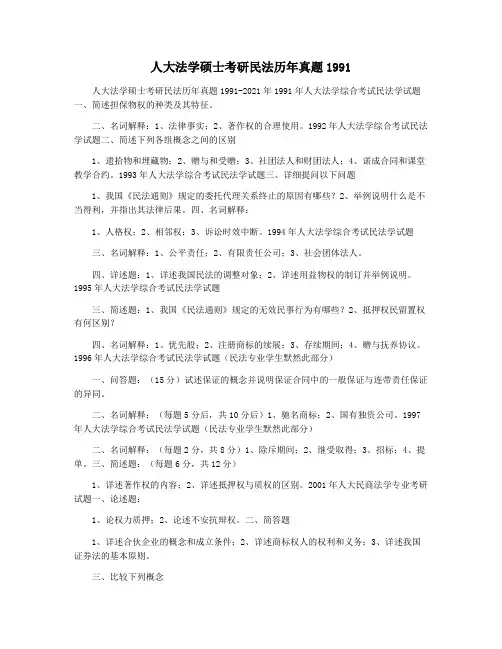 人大法学硕士考研民法历年真题1991