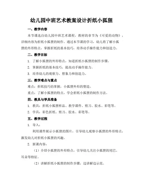 幼儿园中班艺术教案设计折纸小狐狸