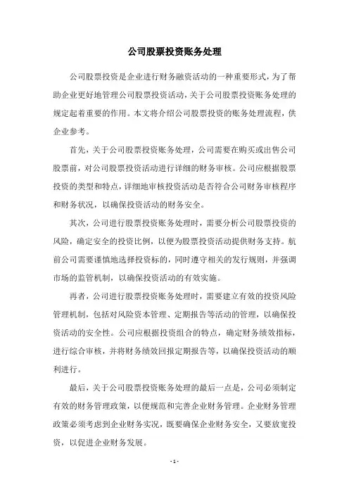 公司股票投资账务处理
