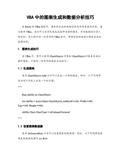 VBA中的图表生成和数据分析技巧