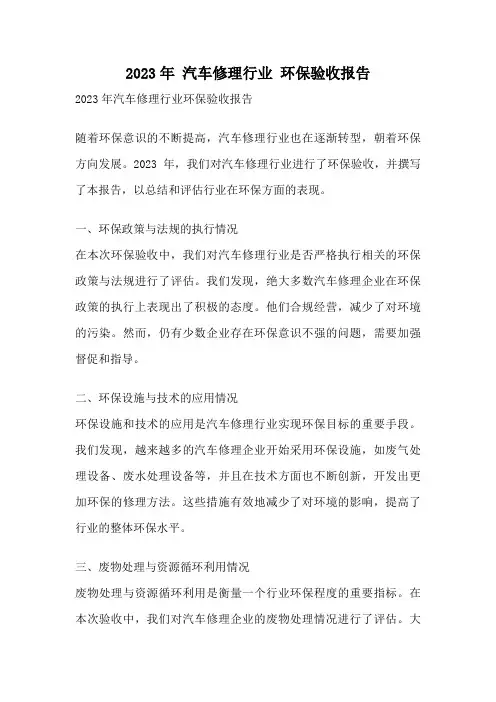 2023年 汽车修理行业 环保验收报告