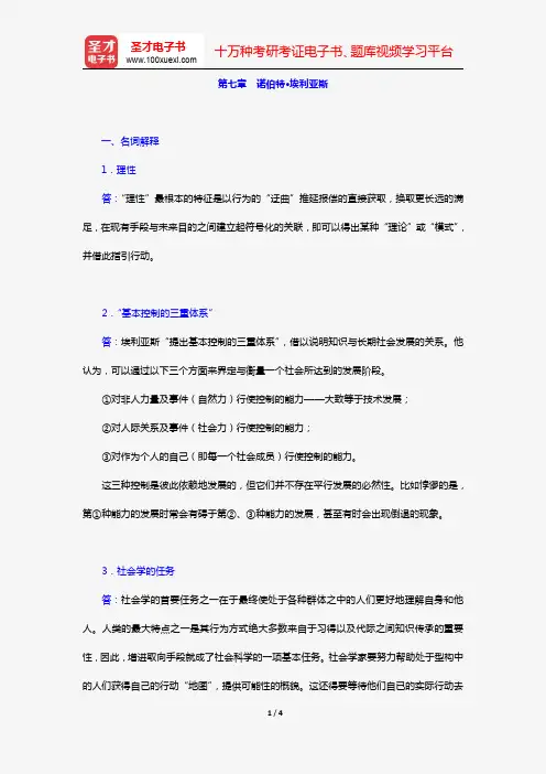 杨善华《西方社会学理论》(章节题库 诺伯特·埃利亚斯)【圣才出品】