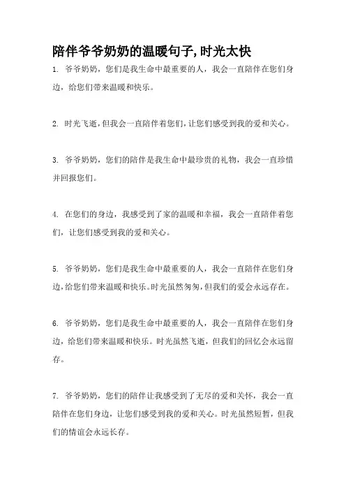 陪伴爷爷奶奶的温暖句子,时光太快