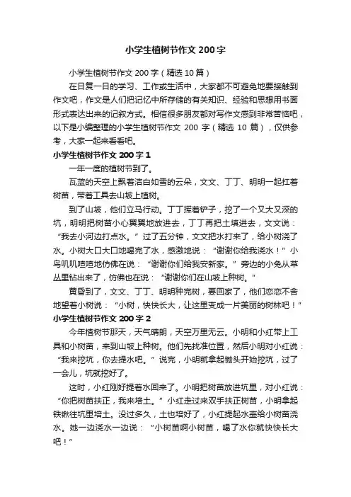 小学生植树节作文200字（精选10篇）