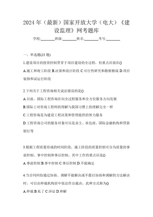 2024年(最新)国家开放大学(电大)《建设监理》网考题库