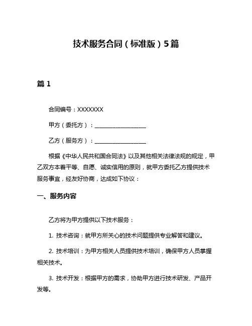 技术服务合同(标准版)5篇