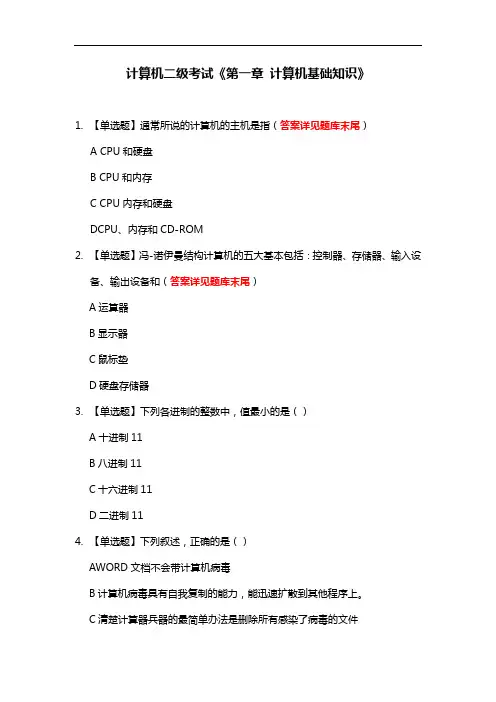 计算机二级考试《第一章 计算机基础知识》