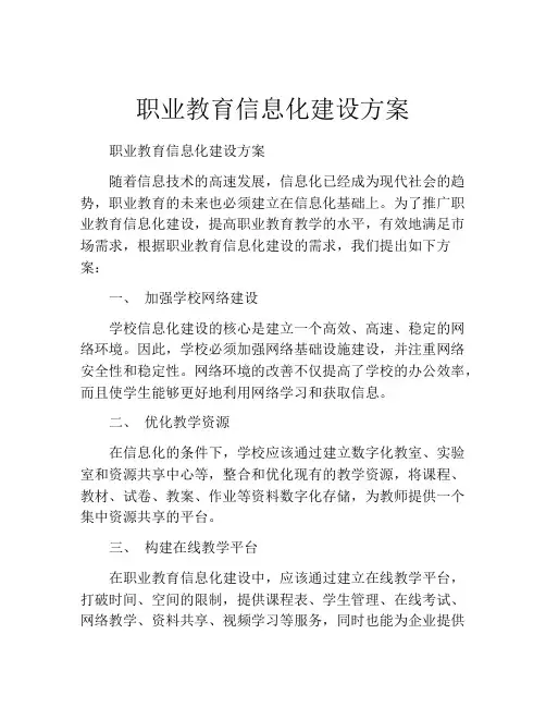 职业教育信息化建设方案