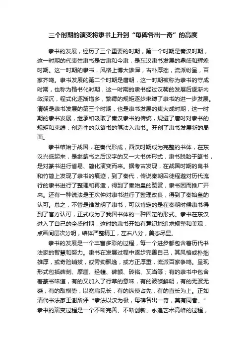 三个时期的演变将隶书上升到“每碑各出一奇”的高度