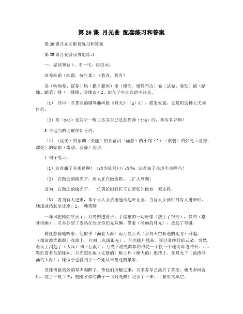 第26课 月光曲 配套练习和答案