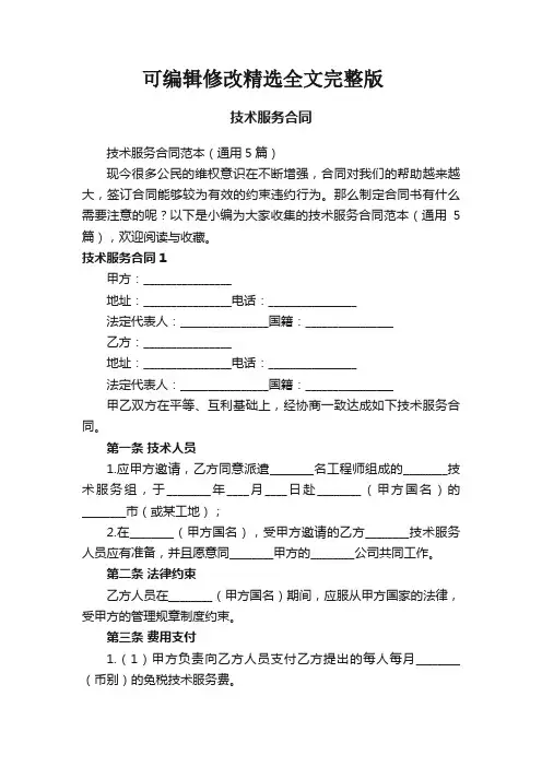 技术服务合同范本(通用5篇)精选全文完整版