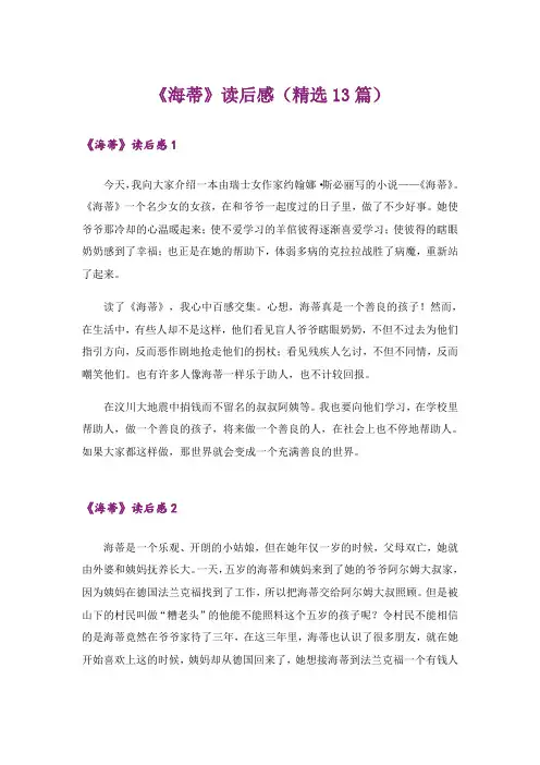 《海蒂》读后感(精选13篇)