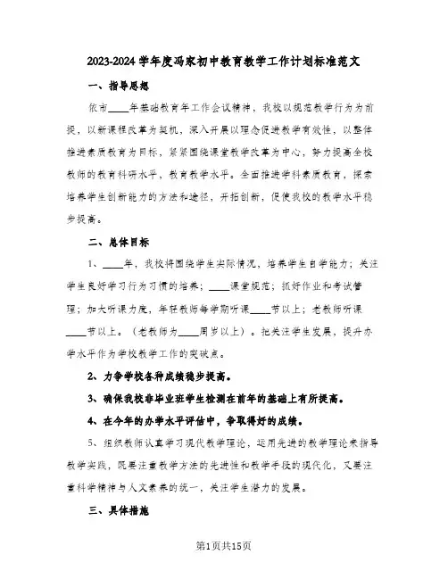 2023-2024学年度冯家初中教育教学工作计划标准范文(二篇)