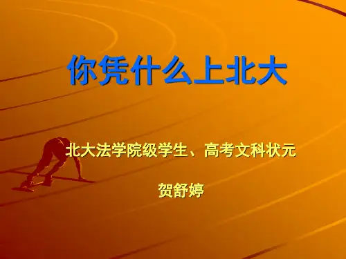 你凭什么上北大