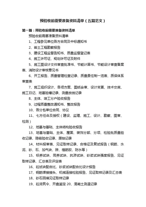 预验收前需要准备资料清单（五篇范文）