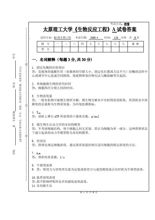 2008-4生物反应工程A答案05级(标准 )