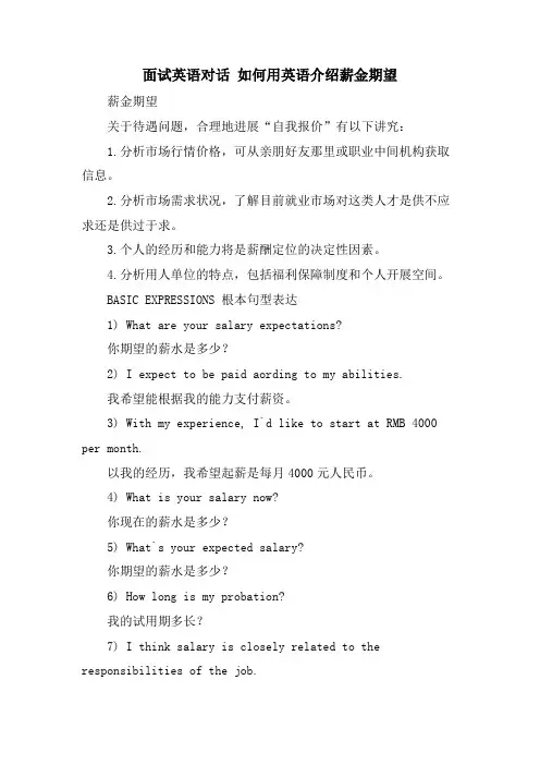 面试英语对话 如何用英语介绍薪金期望