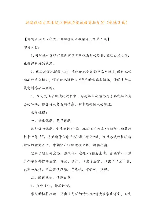部编版语文五年级上册枫桥夜泊教案与反思(优选3篇)