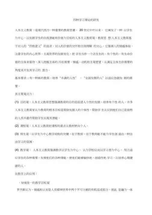 四种学习理论的研究