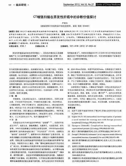CT增强扫描在原发性肝癌中的诊断价值探讨