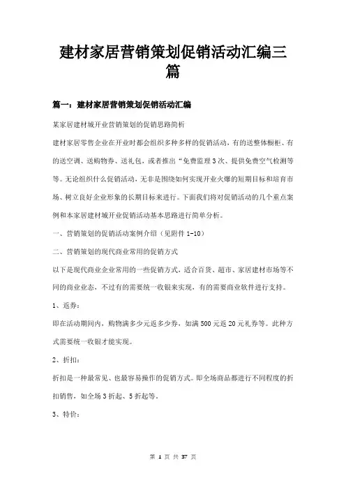 建材家居营销策划促销活动汇编三篇