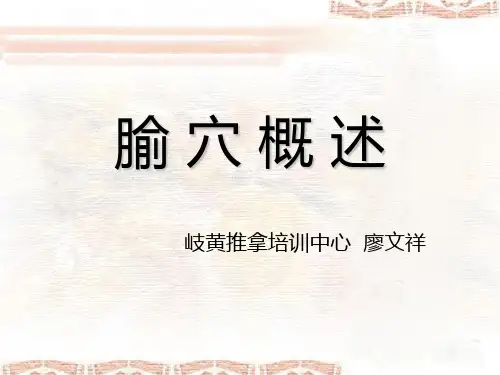 腧穴概述
