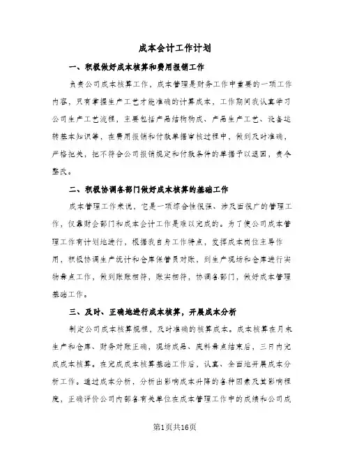 2024年成本会计工作计划（五篇）