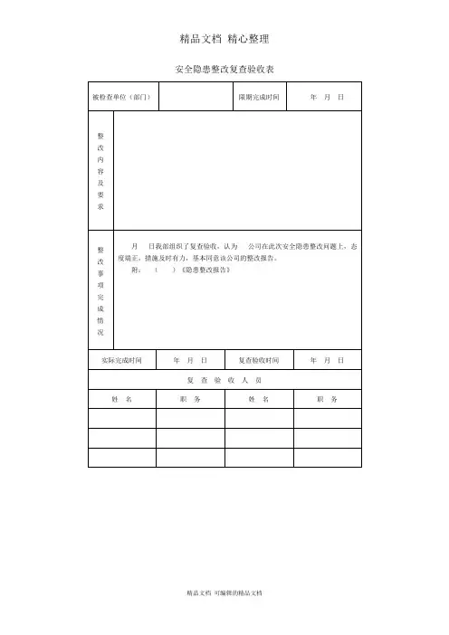 安全隐患整改复查验收表