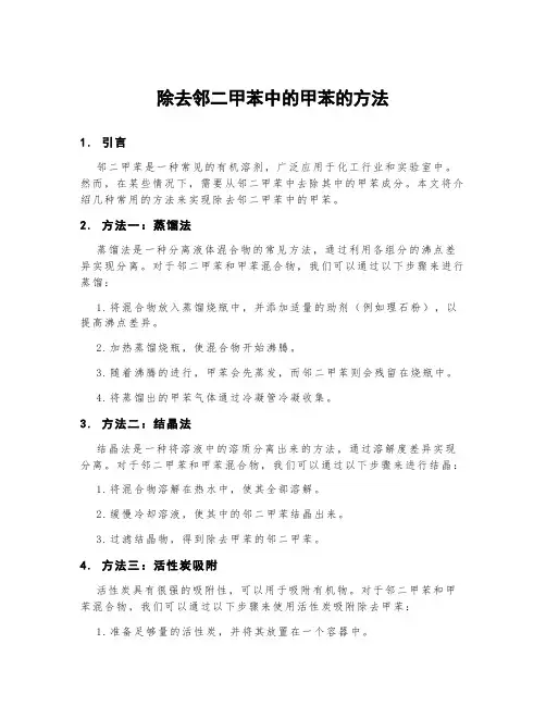 除去邻二甲苯中的甲苯的方法