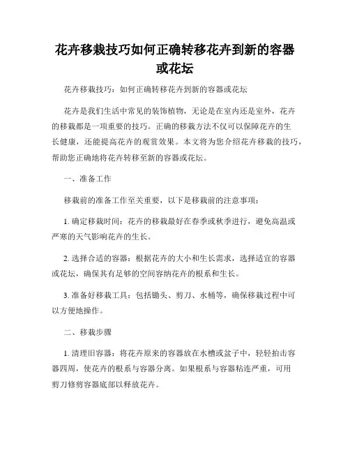 花卉移栽技巧如何正确转移花卉到新的容器或花坛