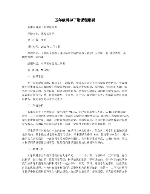 五年级科学下期课程纲要