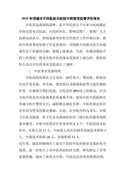 关于平县中医药事业发展的调研报告范文