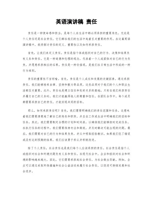 英语演讲稿 责任