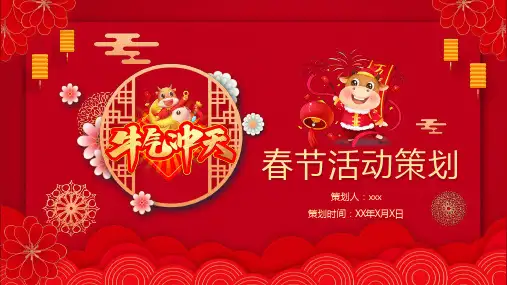 红色喜庆中国风春节活动策划PPT资料
