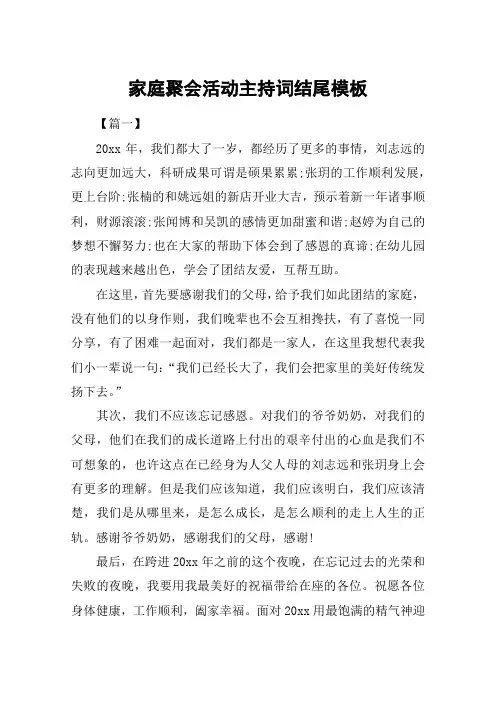 家庭聚会活动主持词结尾模板