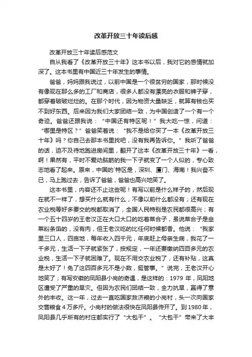 改革开放三十年读后感范文