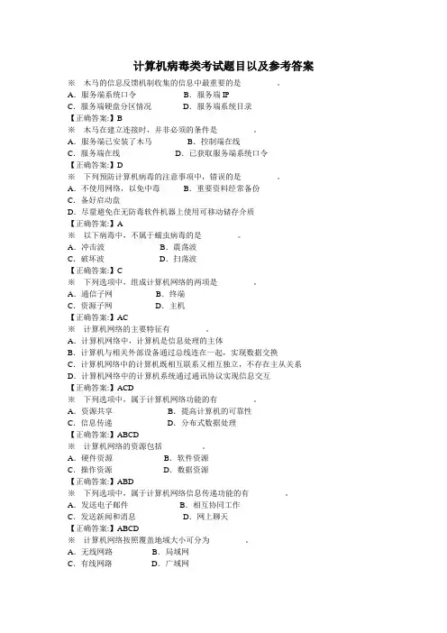 计算机病毒类考试题目以及参考答案